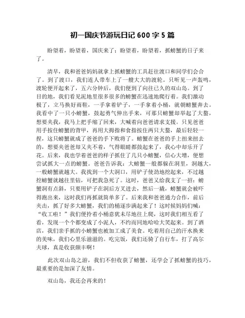 初一国庆节游玩日记600字5篇