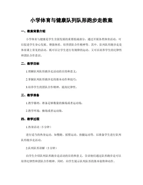 小学体育与健康队列队形跑步走教案