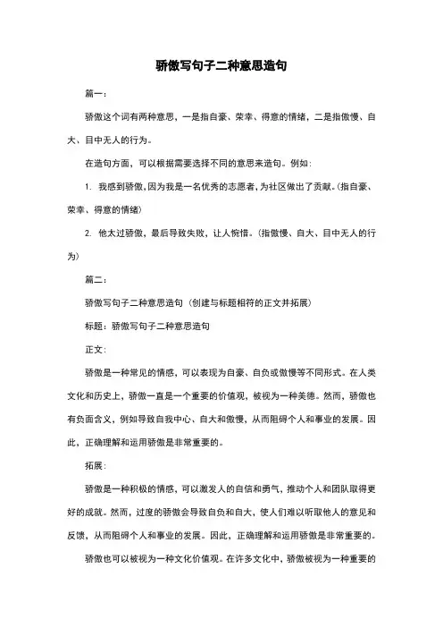 骄傲写句子二种意思造句