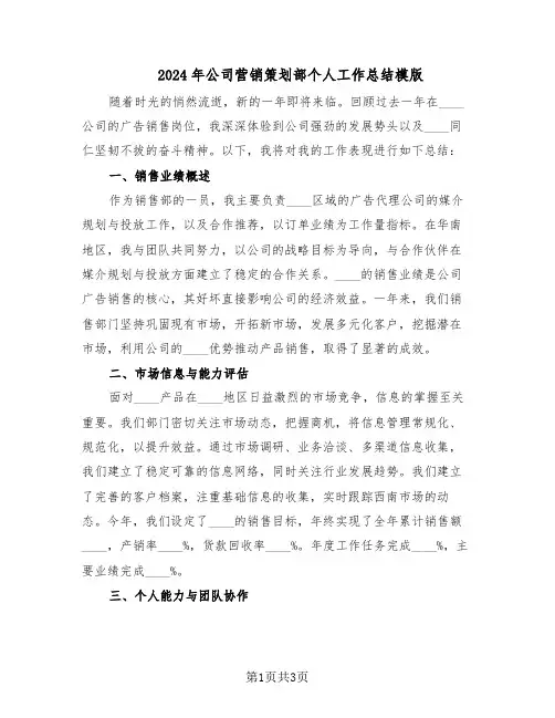 2024年公司营销策划部个人工作总结模版（二篇）