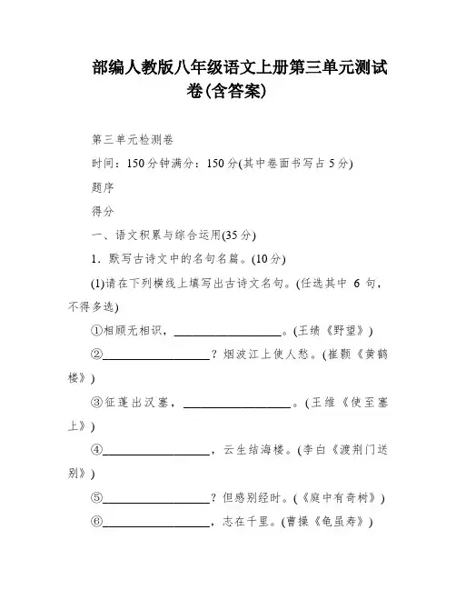部编人教版八年级语文上册第三单元测试卷(含答案)