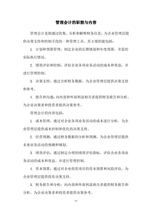 管理会计的职能与内容
