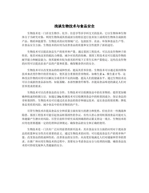 浅谈生物技术与食品安全