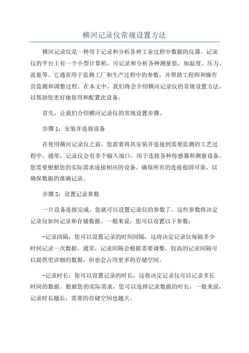 横河记录仪常规设置方法