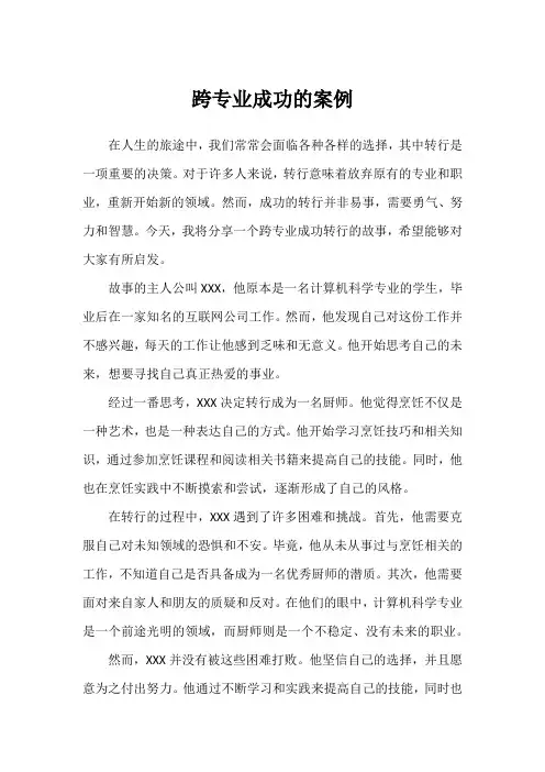 跨专业成功的案例