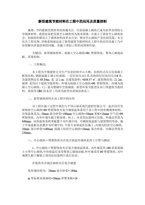 新型建筑节能材料在工程中的应用及质量控制