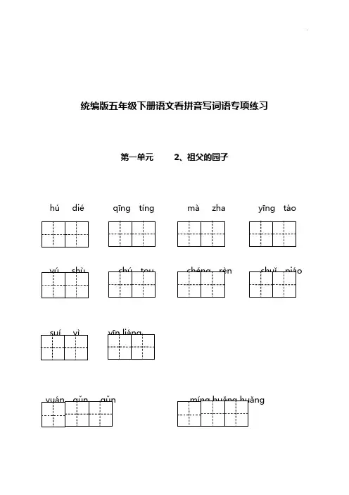 统编版五学年下册语文看拼音写词语专项理解练习(共9页,有答案解析)2020年度