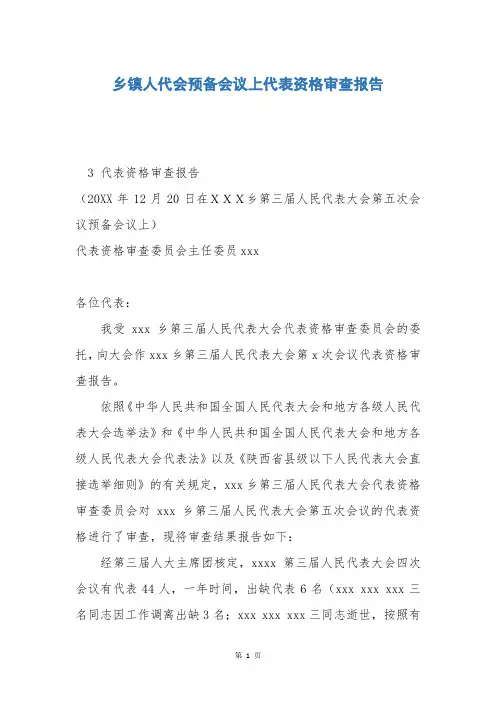 乡镇人代会预备会议上代表资格审查报告