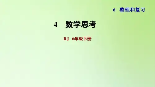 六年级下册数学课件-6 整理与复习 4 数学思考 人教版(共12张PPT)