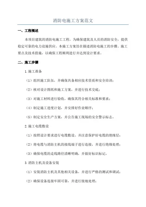 消防电施工方案范文