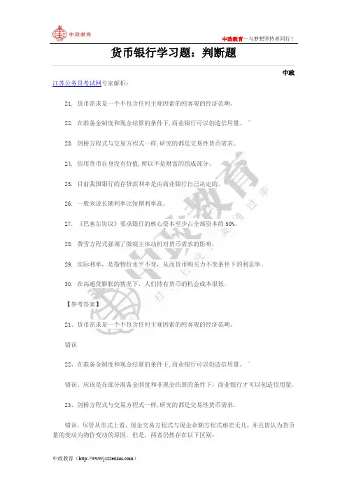 货币银行学习题：判断题