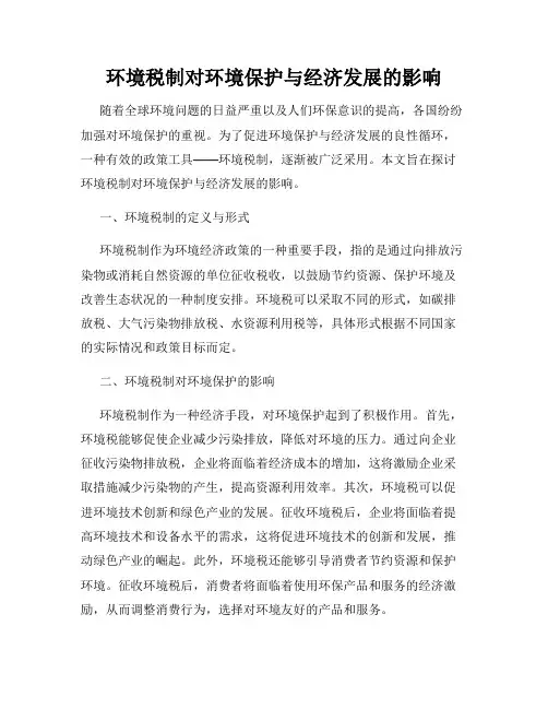 环境税制对环境保护与经济发展的影响
