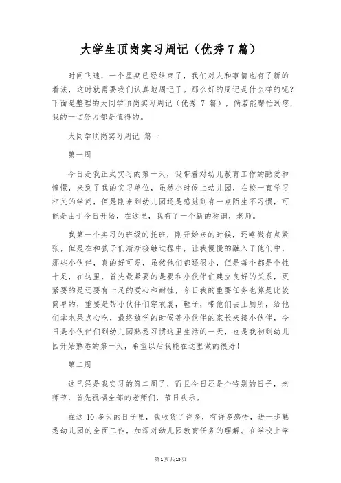 大学生顶岗实习周记(优秀7篇)