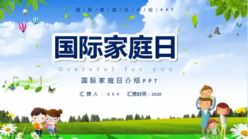 专题课件国际家庭日PPT模板