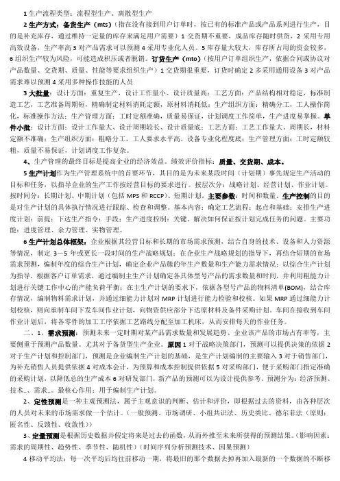 西工大工业工程生产运作与管理期末考试总复习  考试必备