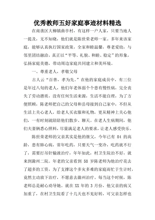 优秀教师五好家庭事迹材料精选