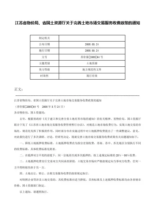江苏省物价局、省国土资源厅关于完善土地市场交易服务收费政策的通知-苏价服[2005]64号