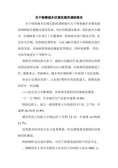 关于统筹城乡区域发展的调研报告.doc