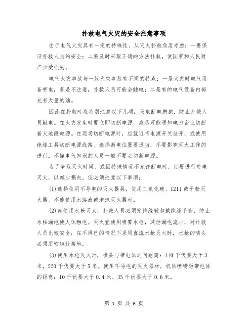 扑救电气火灾的安全注意事项(三篇)