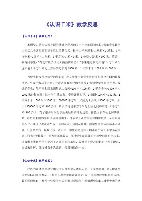 《认识千米》教学反思_1