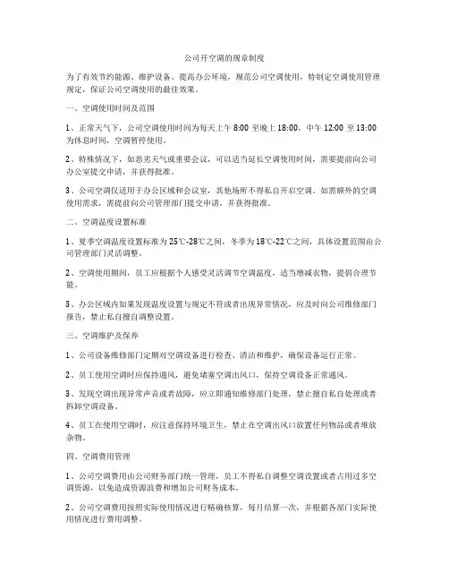 公司开空调的规章制度