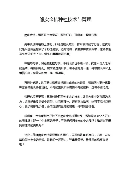 脆皮金桔种植技术与管理