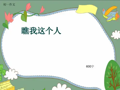 初一作文《瞧我这个人》600字(共7页PPT)
