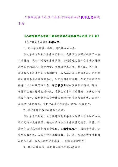 2024年人教版数学五年级下册长方体的表面积教学反思精选3篇