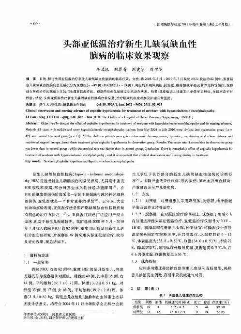 头部亚低温治疗新生儿缺氧缺血性脑病的临床效果观察