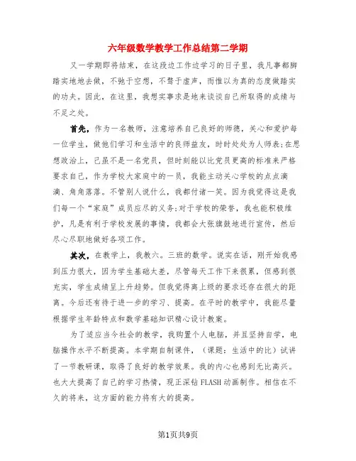六年级数学教学工作总结第二学期(3篇)
