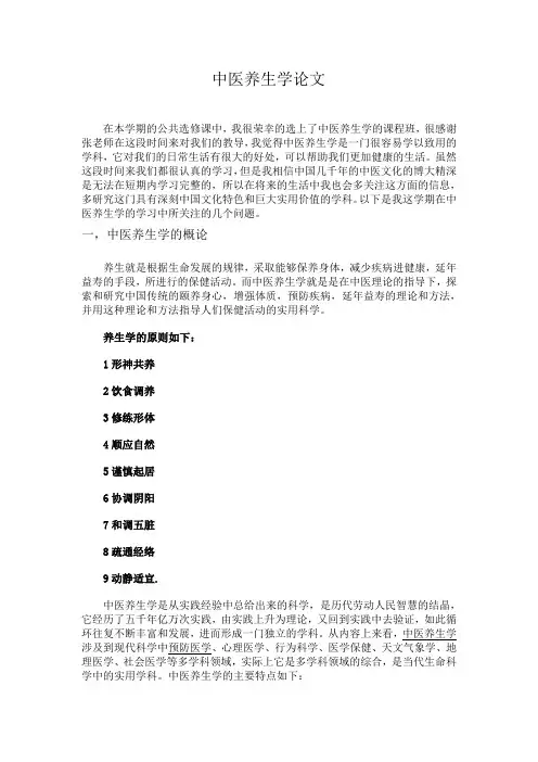 中医养生学论文