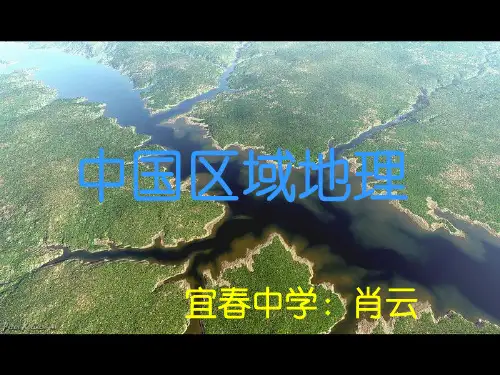 中国区域地理概况PPT课件