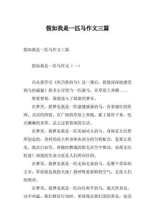 假如我是一匹马作文三篇