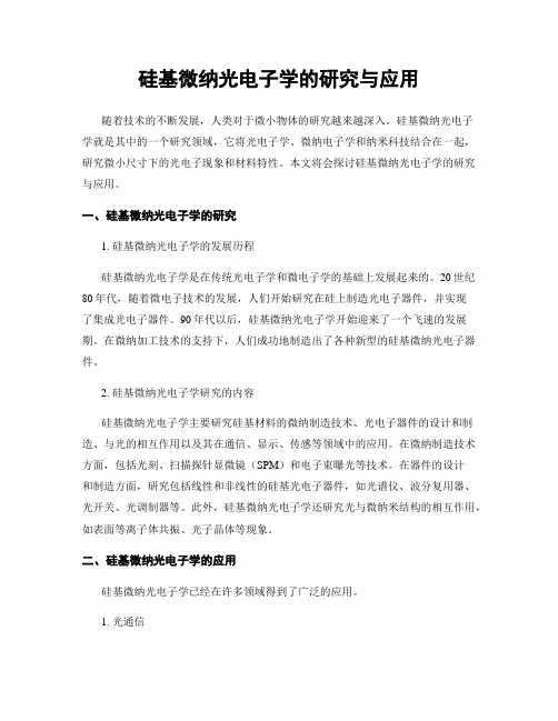 硅基微纳光电子学的研究与应用