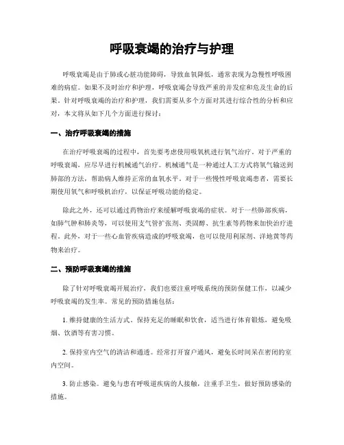 呼吸衰竭的治疗与护理