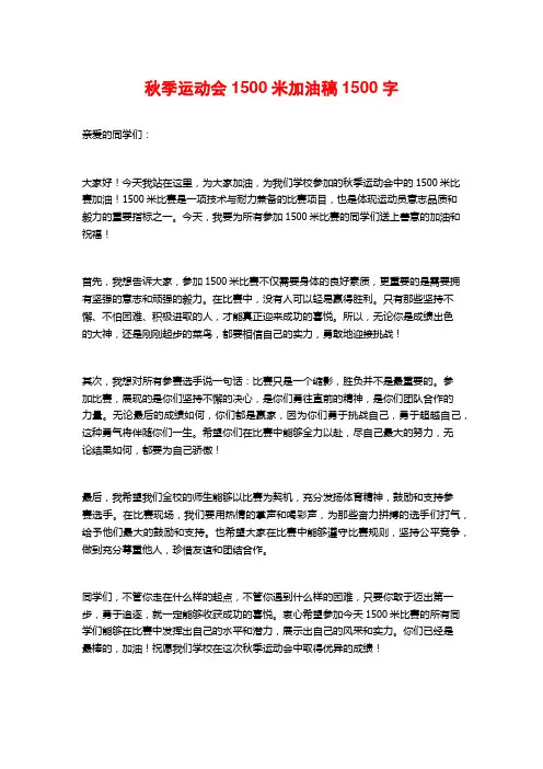秋季运动会1500米加油稿