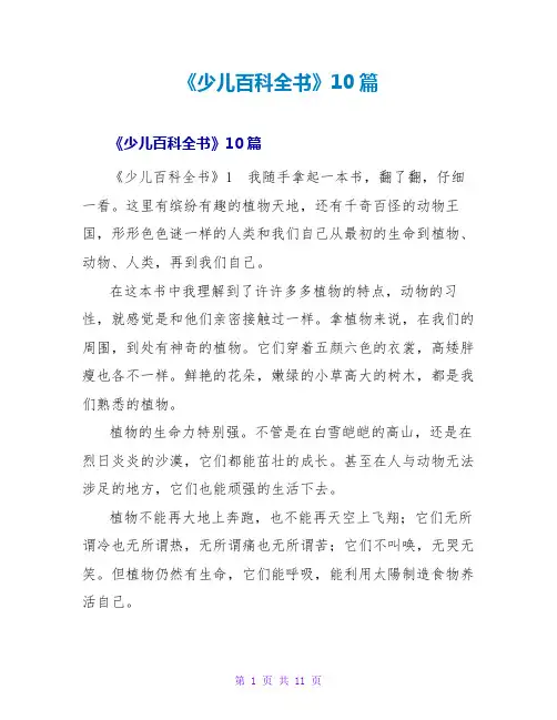 《少儿百科全书》读后感10篇