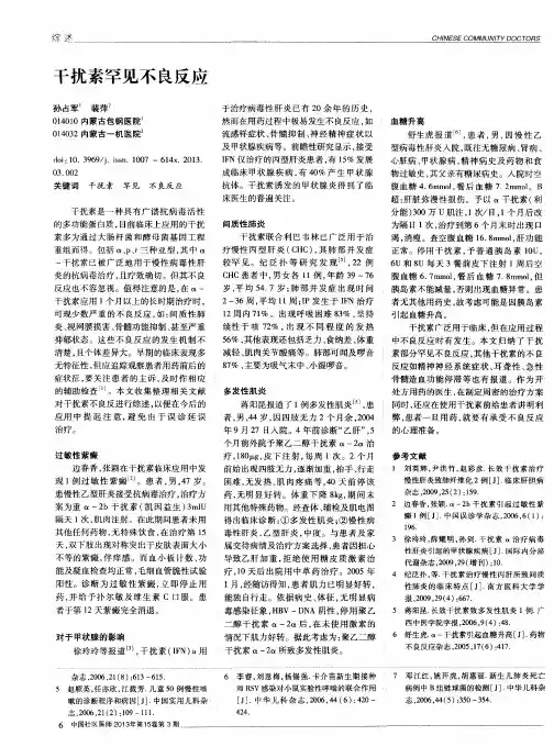 干扰素罕见不良反应