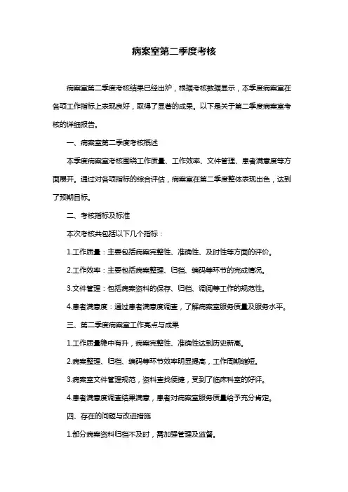 病案室第二季度考核