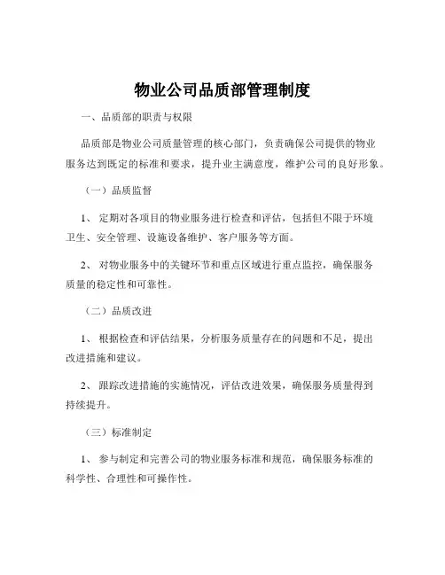 物业公司品质部管理制度