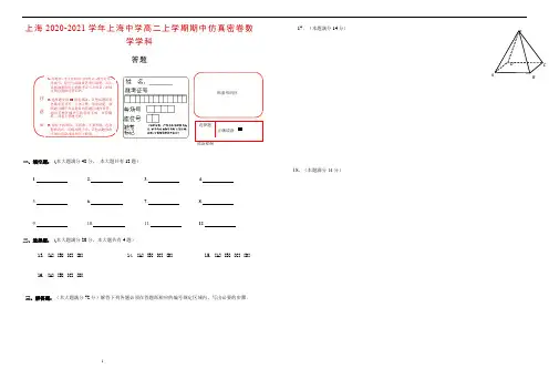 上海2020-2021学年上海中学高三上学期期中仿真密卷(数学学科)答题卷