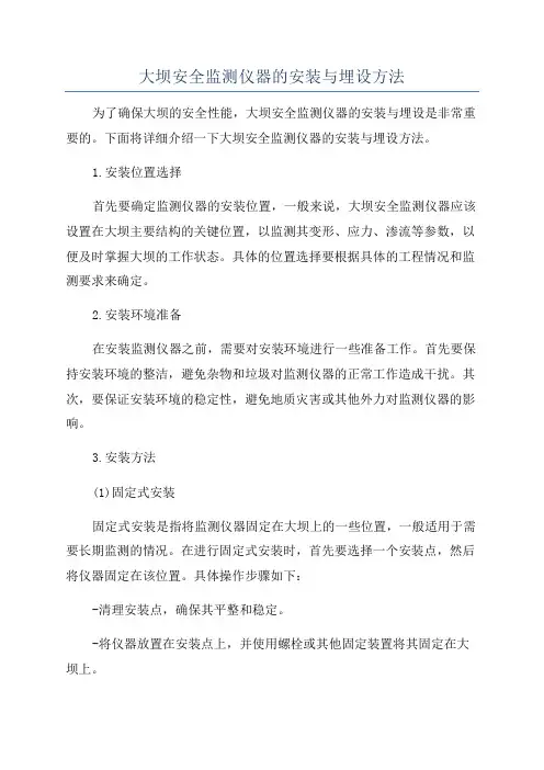 大坝安全监测仪器的安装与埋设方法