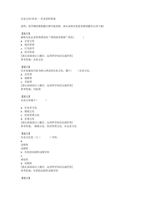 国开(宁夏)01185《企业文化》作业一复习资料答案