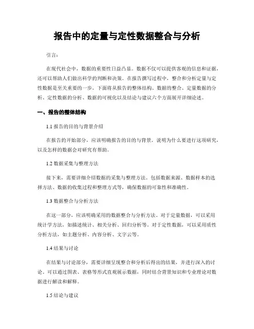 报告中的定量与定性数据整合与分析