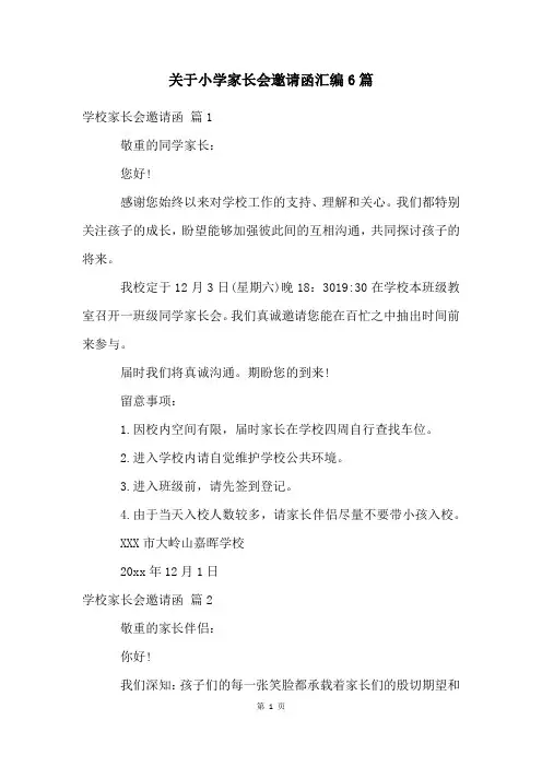 关于小学家长会邀请函汇编6篇
