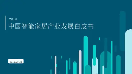 2018中国智能家居产业发展白皮书