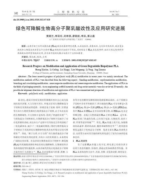 绿色可降解生物高分子聚乳酸改性及应用研究进展