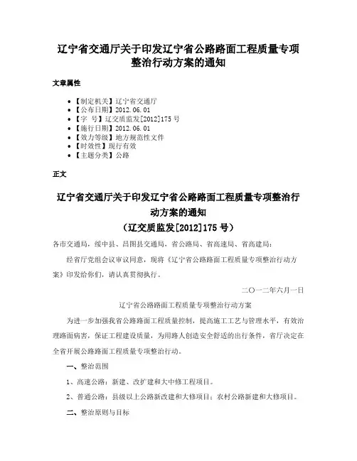辽宁省交通厅关于印发辽宁省公路路面工程质量专项整治行动方案的通知