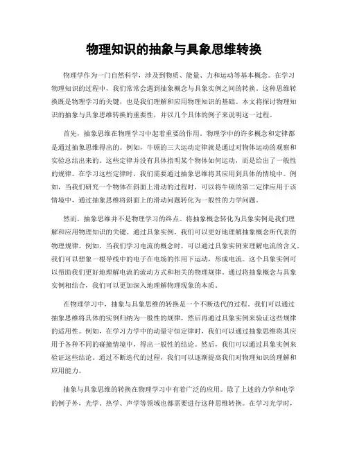 物理知识的抽象与具象思维转换