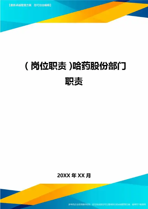 岗位职责哈药股份部门职责